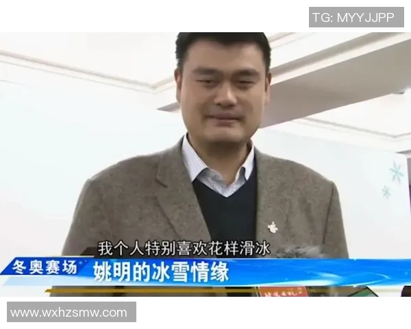 姚明畅谈冬奥会的意义与中国体育的未来发展方向